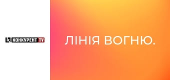 Лінія вогню.