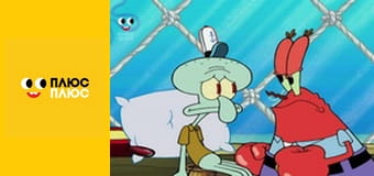 Губка Боб Квадратні Штани