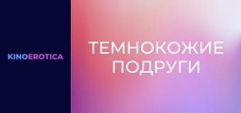 Темнокожие подруги