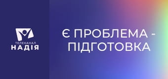 Є проблема - Підготовка до пологів