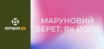 Маруновий берет: як його правильно одягти і як носити || 80 ОДШБр.