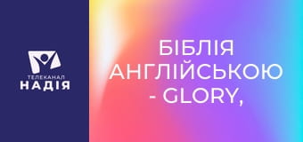 Біблія англійською - Glory, fame — слава