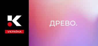 Древо. Древо.