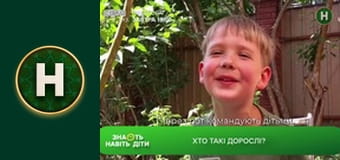 Знають навіть діти Знають навіть діти