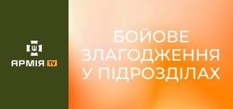 Бойове злагодження у підрозділах ЗСУ. Полігон. Частина 2 || Захисники Незалежності.