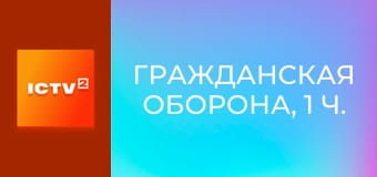 Гражданская оборона, 1 ч. Гражданская оборона, 1 ч.