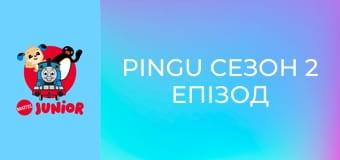 Pingu Сезон 2 Епізод 6