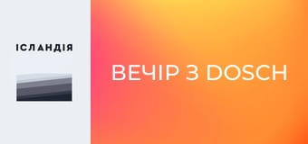 Вечір з DOSСH