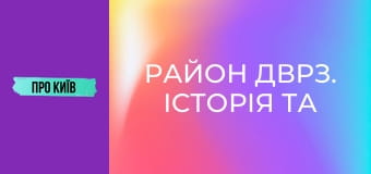 Район ДВРЗ. Історія та сучасність. Район ДВРЗ. Історія та сучасність.