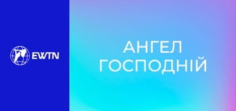 Молитва "Ангел Господній".