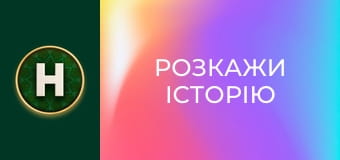 Розкажи історію