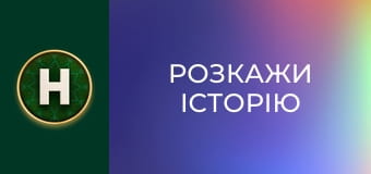 Розкажи історію