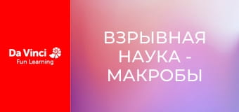 Взрывная наука - Макробы