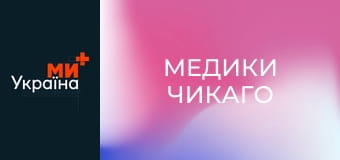 Т/с "Медики Чикаго", 8 сезон, 19 с.