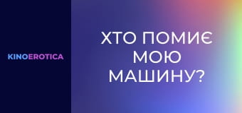 Хто помиє мою машину?