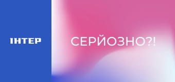 "Серйозно?!".