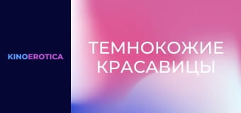 Темнокожие красавицы