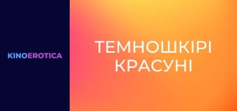 Темношкірі красуні