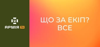 Що за екіп? Все про короткоствольну зброю || Армія TV.