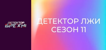 Детектор лжи Сезон 11 Эпизод 10 Детектор лжи Сезон 11 Эпизод 10