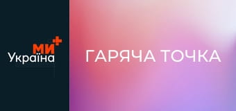 Т/с "Гаряча точка", 5 сезон, 13 с.