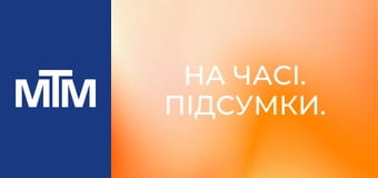 На часі. Підсумки.