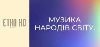 Музика народів світу.