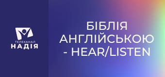 Біблія англійською - Hear/listen — чути/слухати
