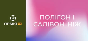 Полігон і Салівон. Ніж на війні || Армія TV.