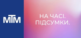 На часі. Підсумки.