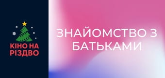 Знайомство з батьками