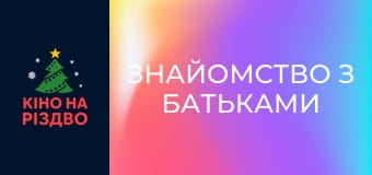 Знайомство з батьками