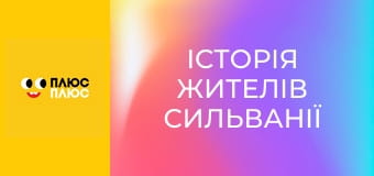 Історія жителів Сильванії