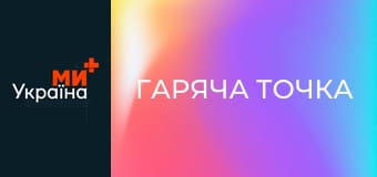 Т/с "Гаряча точка", 4 сезон, 9 с.
