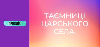 Таємниці Царського села. Таємниці Царського села.