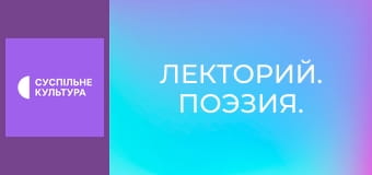 Лекторий. Поэзия.