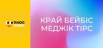 Край бейбіс меджік тірс