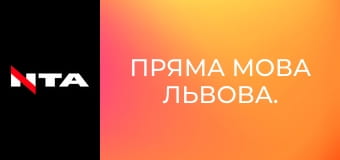 Пряма мова Львова.