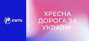 Хресна Дорога за Україну. Домініканці, Фастів.