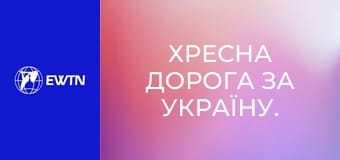 Хресна Дорога за Україну. Домініканці, Фастів.