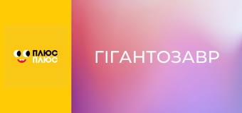 Гігантозавр