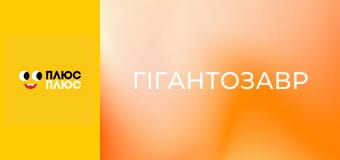 Гігантозавр