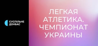 Легкая атлетика. Чемпионат Украины в помещении. Прыжки в высоту. Женщины/Мужчины.