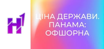 Ціна держави. Панама: офшорна гавань для злочинців й олігархів світу.