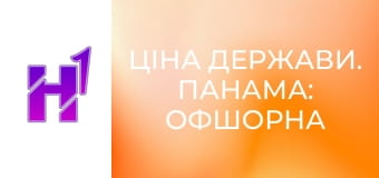 Ціна держави. Панама: офшорна гавань для злочинців й олігархів світу.