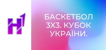 Баскетбол 3x3. Кубок України. Фінал у Києві. Чоловіки.
