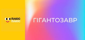 Гігантозавр