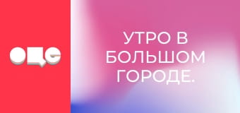 Утро в большом городе.