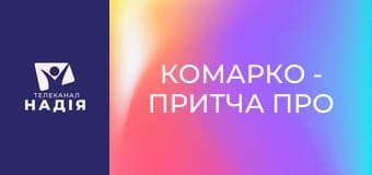 КоМарко - Притча про злого раба