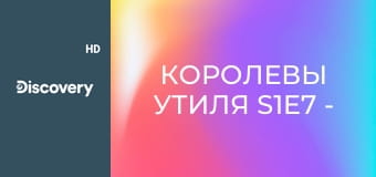 Королевы утиля S1E7 - Комната для путешественника